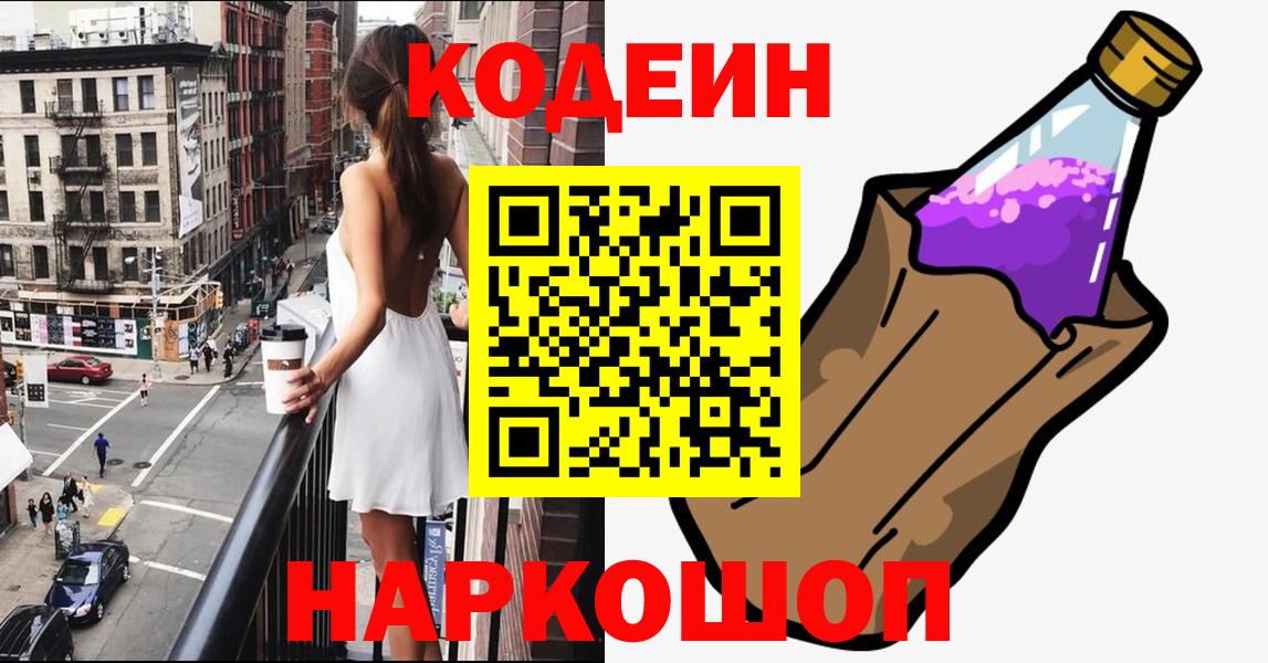 Самара  Кодеин Purple Drank  Вход с VPN  Кодеиновый сироп Lean напиток Lean (лин) 